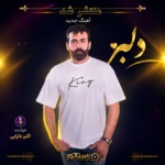 اکبر دارابی – دلبر