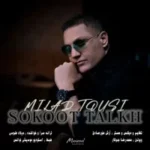 آرشیو آهنگ های میلاد طوسی