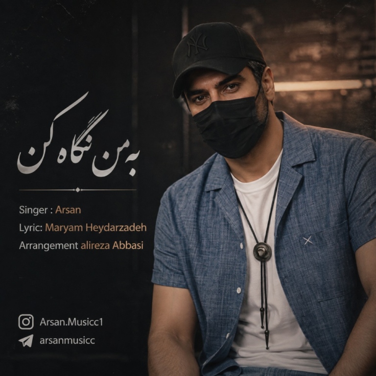 کاور به من نگاه کن
