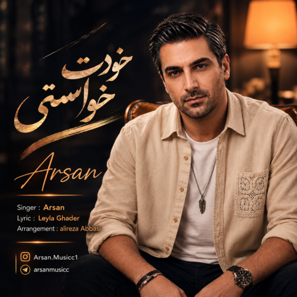 کاور آهنگ خودت خواستی از آرسان