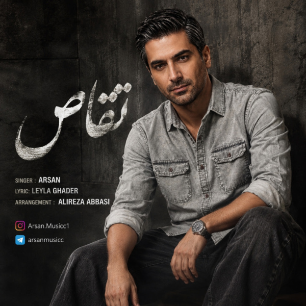 کاور آهنگ تقاص از آرسان کاور آهنگ تقاص از آرسان