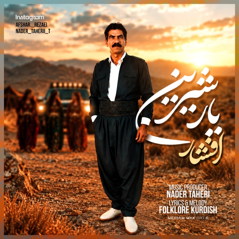 کاور یار شیرین