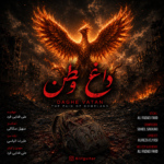 علی فدایی فرد – داغ وطن