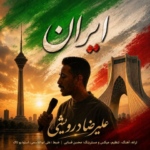 علیرضا درویشی – ایران