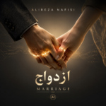 علیرضا نفیسی – ازدواج