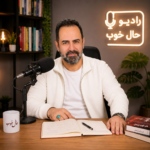 امیر شفیعی – رادیو حال خوب 26