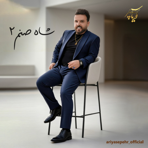 کاور آهنگ شاه صنم 2 از آریا سپهر کاور آهنگ شاه صنم 2 از آریا سپهر
