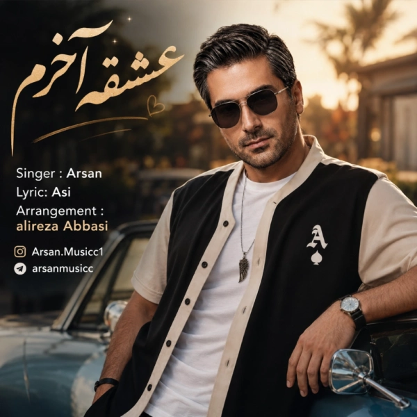 کاور آهنگ عشقِ آخرم از آرسان