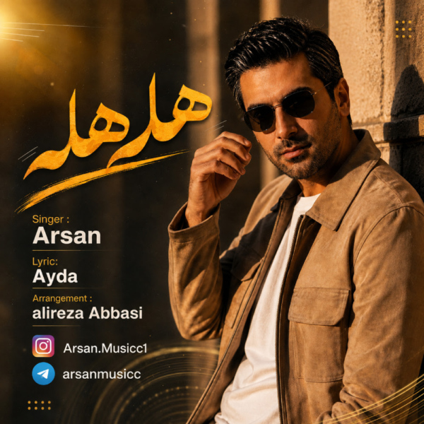 کاور آهنگ هله هله از آرسان کاور آهنگ هله هله از آرسان
