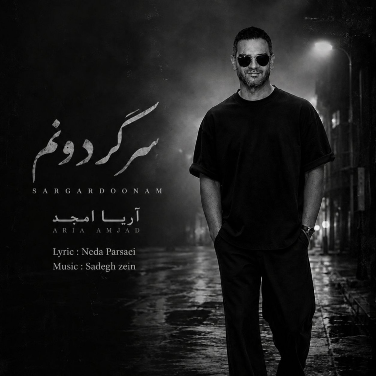 کاور سرگردونم