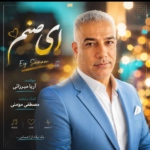 آریا میرزایی – ای صنم
