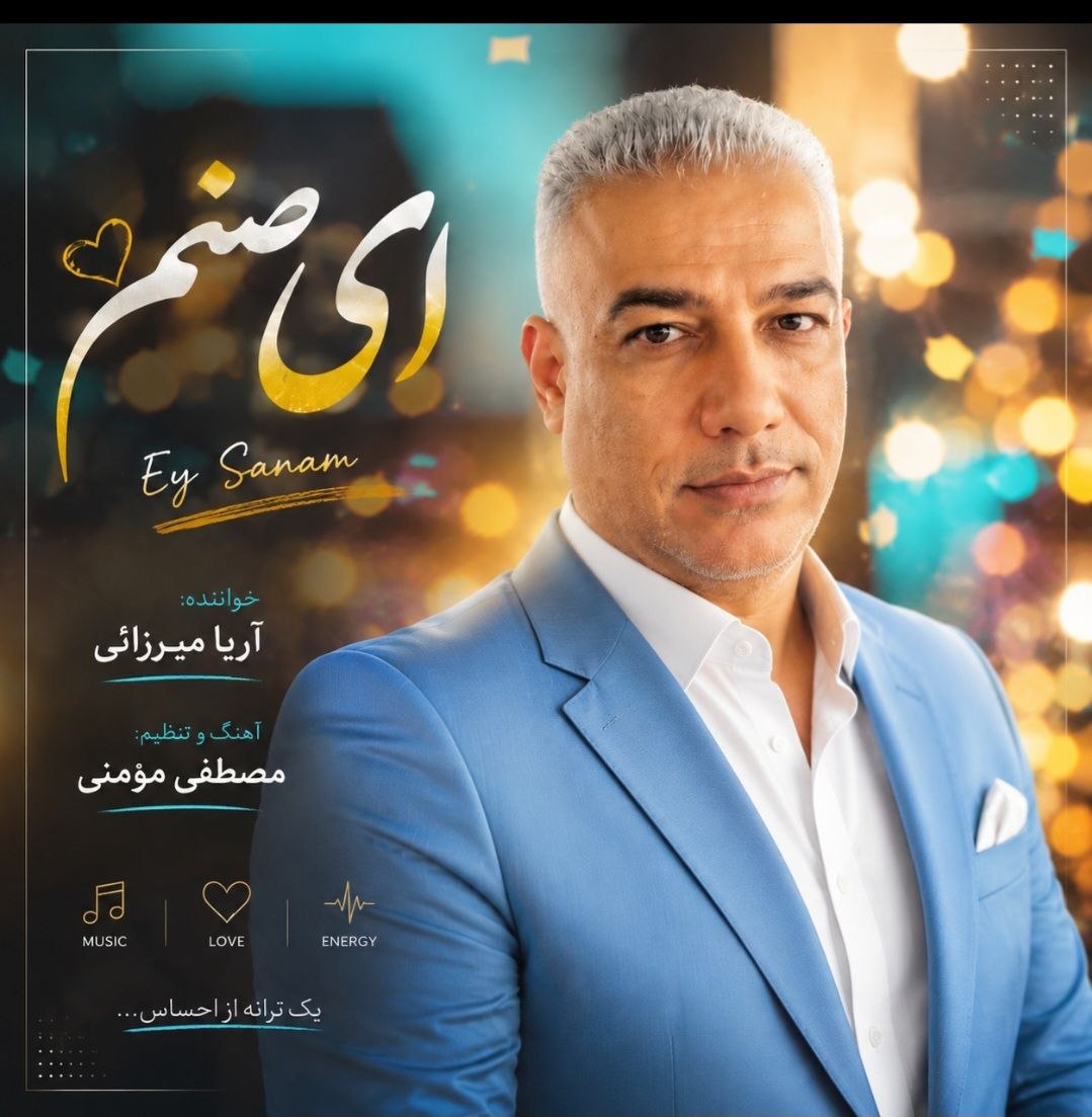 کاور آهنگ ای صنم از آریا میرزایی کاور آهنگ ای صنم از آریا میرزایی