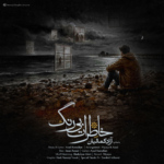 آزاد کمالیان – خاطرات بی رنگ
