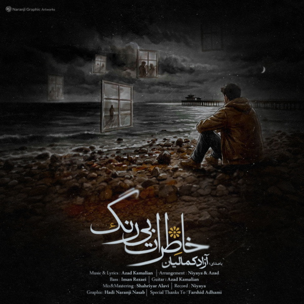 کاور آهنگ خاطرات بی رنگ از آزاد کمالیان کاور آهنگ خاطرات بی رنگ از آزاد کمالیان