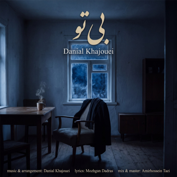 کاور آهنگ بی تو از دانیال خواجویی