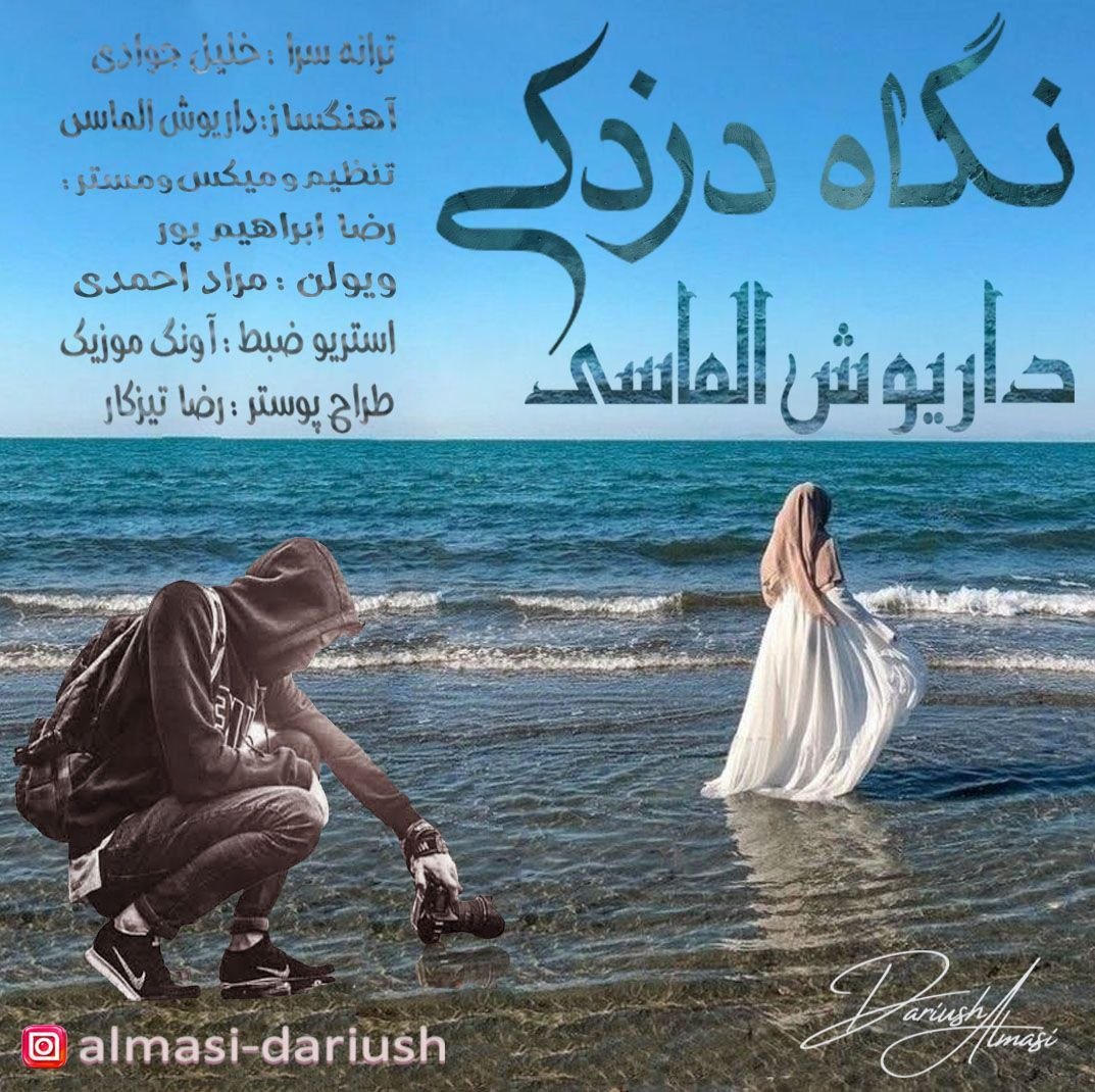 کاور آهنگ نگاه دزدکی از داریوش الماسی کاور آهنگ نگاه دزدکی از داریوش الماسی
