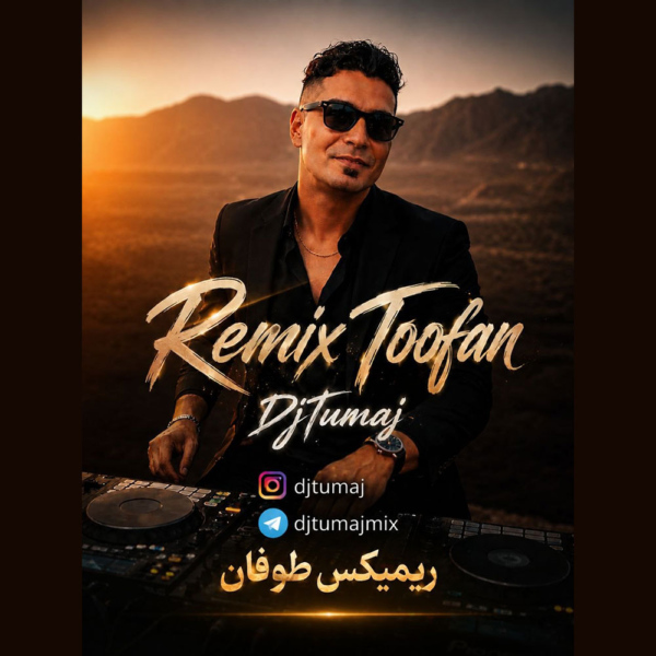 کاور آهنگ ریمیکس طوفان از دیجی توماج کاور آهنگ ریمیکس طوفان از دیجی توماج
