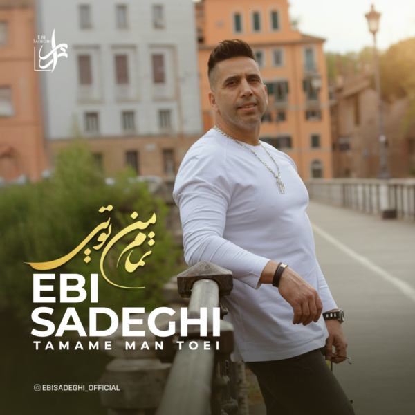 کاور آهنگ تمام من تویی از ابی صادقی کاور آهنگ تمام من تویی از ابی صادقی