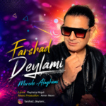 فرشاد دیلمی – مورد علاقمی