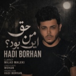 هادی برهان – حق من این بود