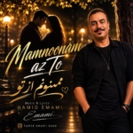 حمید امامی – ممنونم از تو
