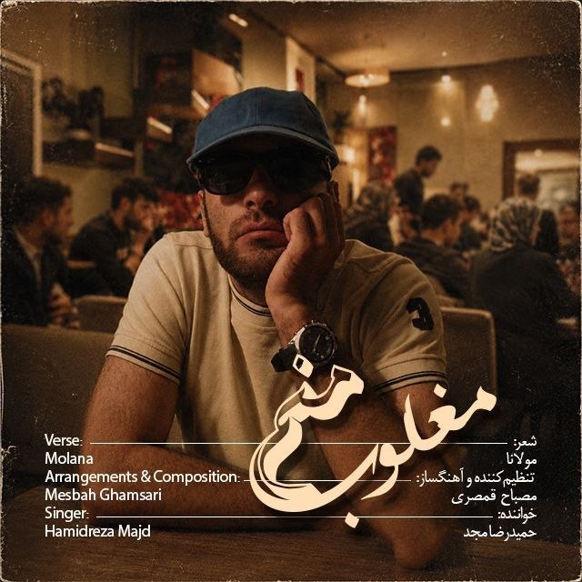کاور مغلوب منم
