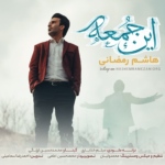 هاشم رمضانی – این جمعه