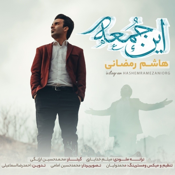 کاور آهنگ این جمعه از هاشم رمضانی کاور آهنگ این جمعه از هاشم رمضانی