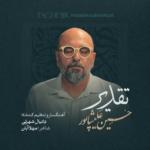 حسین علیشاپور – تقدیر