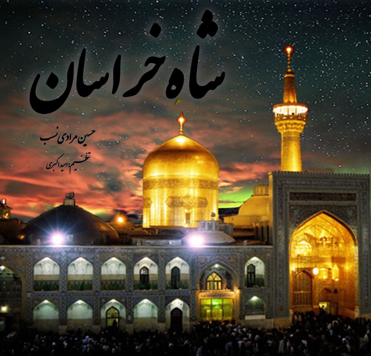 کاور آهنگ شاه خراسان از حسین مرادی نسب کاور آهنگ شاه خراسان از حسین مرادی نسب