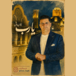 ایمان باقی – یا رب