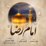جواد محمدی – امام رضا