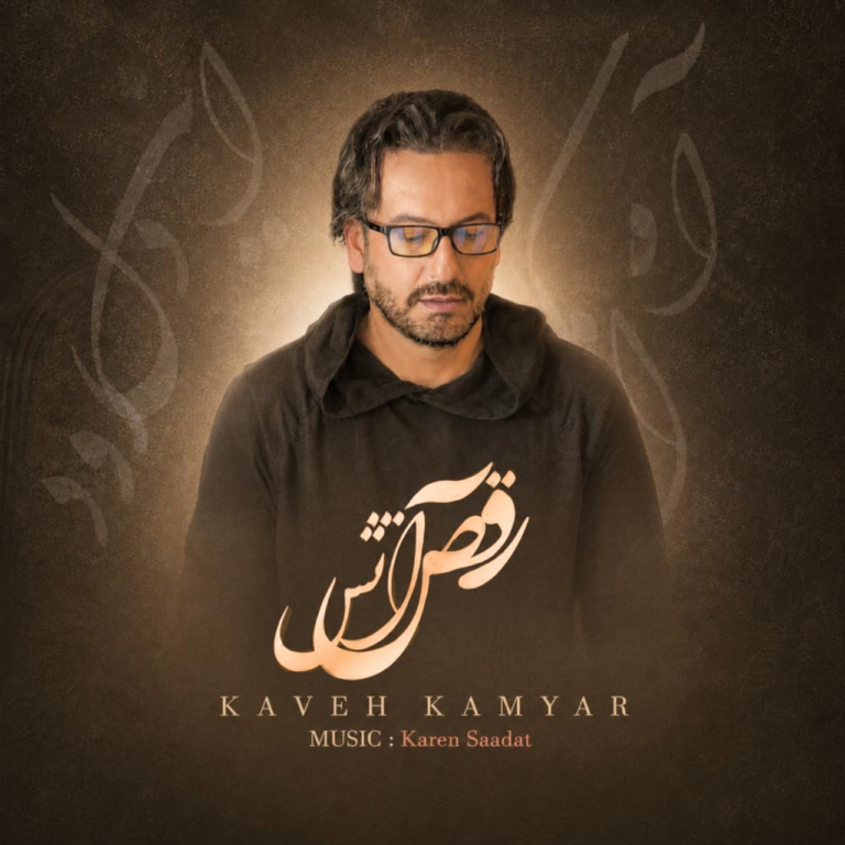 کاور رقص آتش
