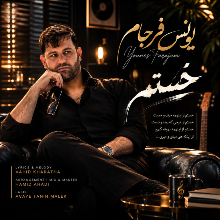 کاور خستم از یونس فرجام