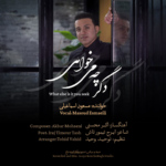 مسعود اسماعیلی – دگر چه می خواهی
