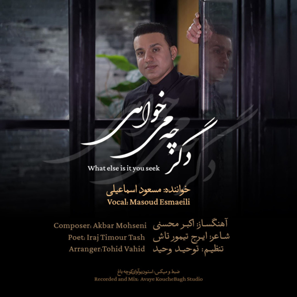 کاور آهنگ دگر چه می خواهی از مسعود اسماعیلی