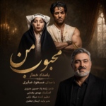 مسعود صابری – محبوب من (بامداد خمار)