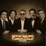 مهران روانبخش – نوستالژی