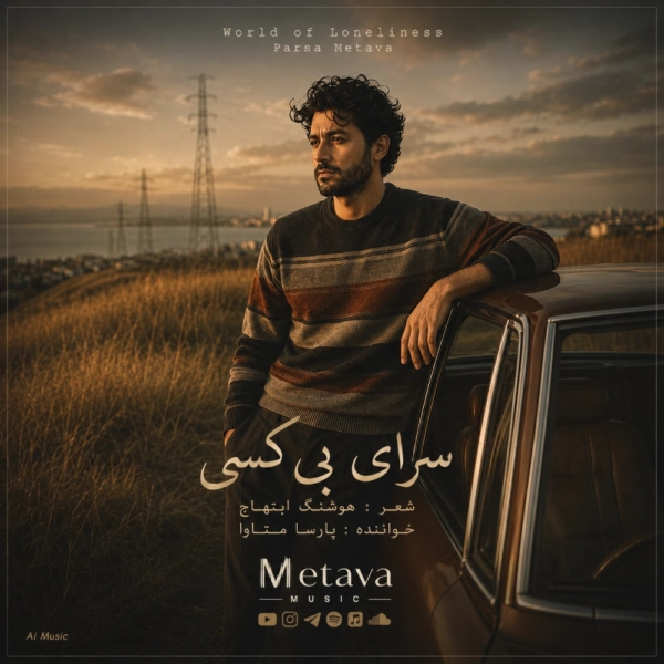 کاور آهنگ سرای بی کسی از متاوا