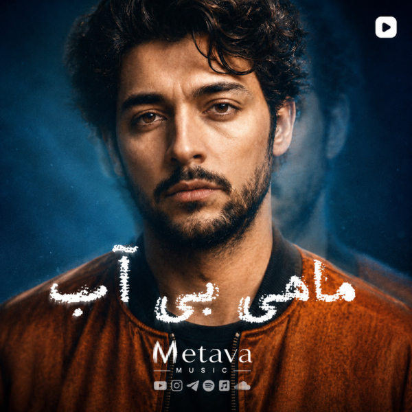 کاور آهنگ ماهی بی آب از متاوا