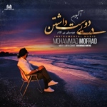 محمد مفرد – در پی دوست داشتن