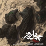 محسن چاوشی – چهل روز
