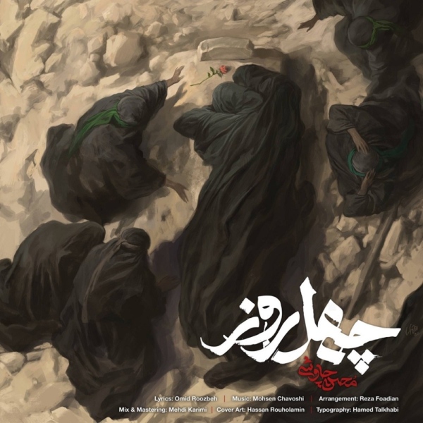کاور آهنگ چهل روز از محسن چاوشی