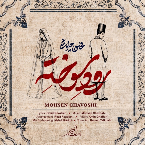 کاور آهنگ رود سوخته از محسن چاوشی