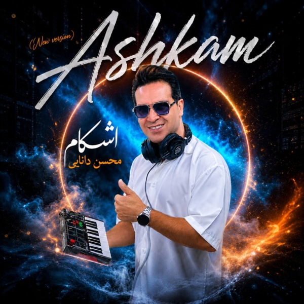کاور آهنگ اشکام از محسن دانایی