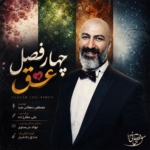 مصطفی دهقانی صبا – چهار فصل عشق