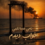 نامی عبداللهی – خواب دیدم