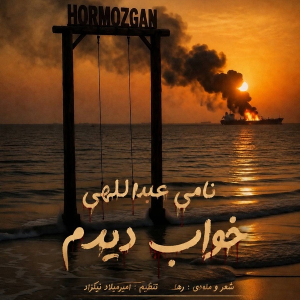 کاور آهنگ خواب دیدم از نامی عبداللهی کاور آهنگ خواب دیدم از نامی عبداللهی