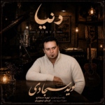 نوید سجادی – دنیا