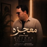 نوید سجادی – معجزه